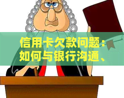 信用卡欠款问题：如何与银行沟通、制定还款计划及避免逾期的全攻略