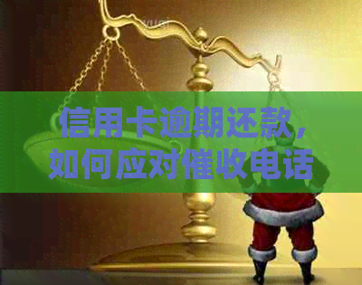 信用卡逾期还款，如何应对电话及家访？这里有全面解决方案！