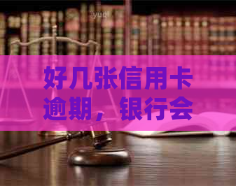 好几张信用卡逾期，银行会联合报案吗？怎么办？