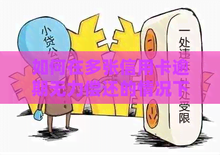 如何在多张信用卡逾期无力偿还的情况下处理？