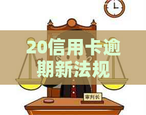 20信用卡逾期新法规