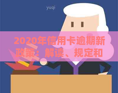 2020年信用卡逾期新政策：解读、规定和影响