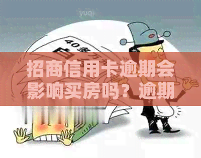 招商信用卡逾期会影响买房吗？逾期后如何解决购房问题？