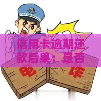 信用卡逾期还款后果：是否会面临刑事责任？如何避免严重后果？