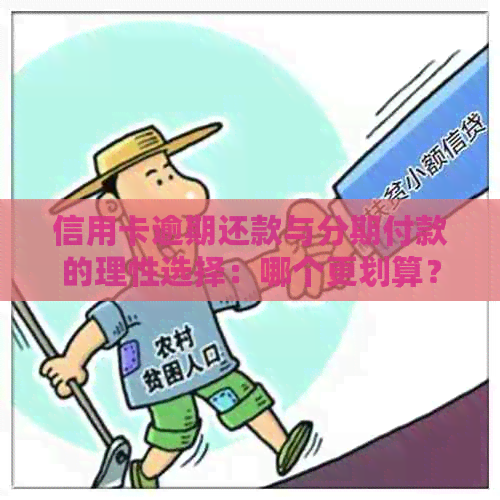 信用卡逾期还款与分期付款的理性选择：哪个更划算？