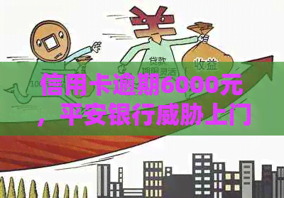 信用卡逾期6000元，平安银行上门执行？如何解决还款问题和相关法律风险