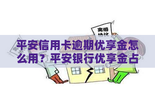 平安信用卡逾期优享金怎么用？平安银行优享金占用信用卡额度吗？