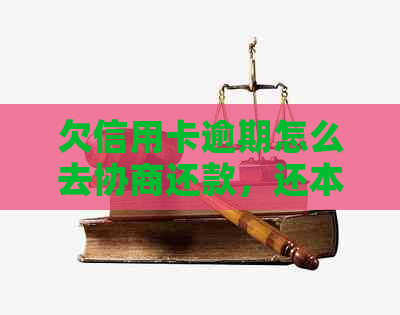 欠信用卡逾期怎么去协商还款，还本金，期还款，2021年信用卡逾期协商。