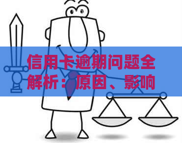 信用卡逾期问题全解析：原因、影响、解决方案及如何预防