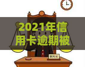 2021年信用卡逾期被起诉全方位解决指南：如何应对、     与预防