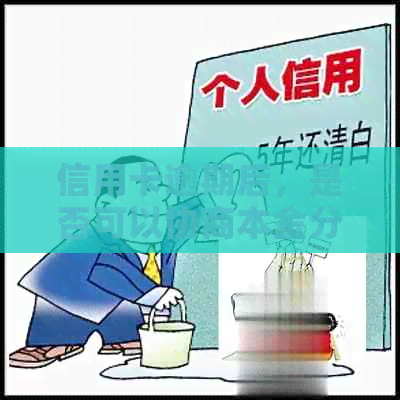 信用卡逾期后，是否可以协商本金分期付款？