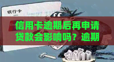 信用卡逾期后再申请贷款会影响吗？逾期后还能办理吗？