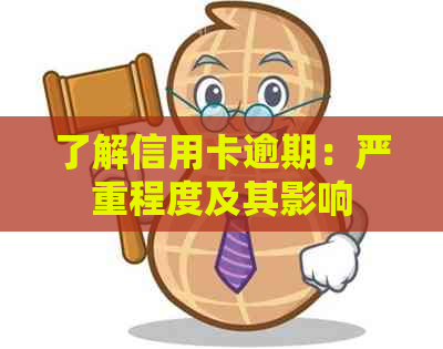 了解信用卡逾期：严重程度及其影响