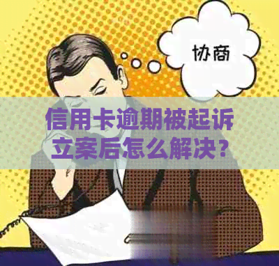 信用卡逾期被起诉立案后怎么解决？