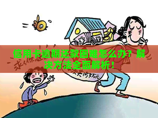 信用卡逾期还款困难怎么办？解决方法全面解析！