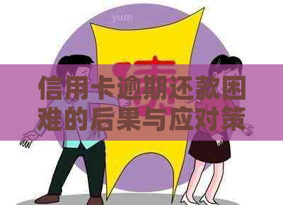 信用卡逾期还款困难的后果与应对策略