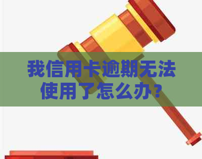 我信用卡逾期无法使用了怎么办？