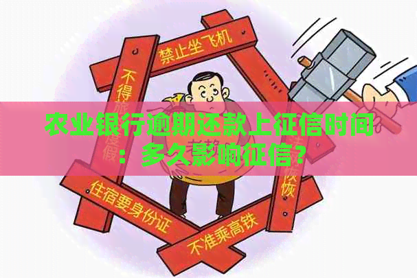 农业银行逾期还款上时间：多久影响？