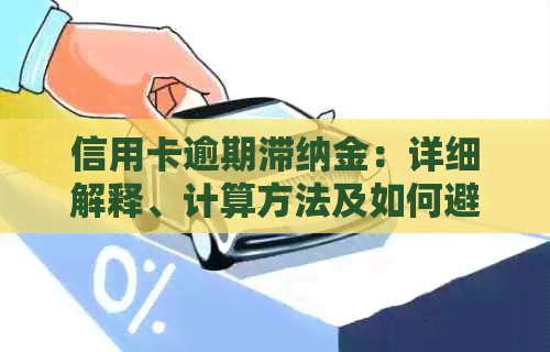 信用卡逾期滞纳金：详细解释、计算方法及如何避免产生高额费用