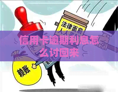 信用卡逾期利息怎么讨回来