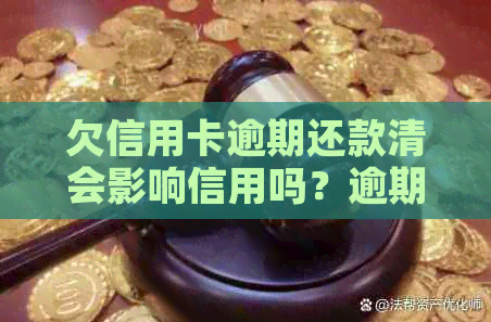 欠信用卡逾期还款清会影响信用吗？逾期后还清还能用吗？