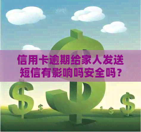 信用卡逾期给家人发送短信有影响吗安全吗？