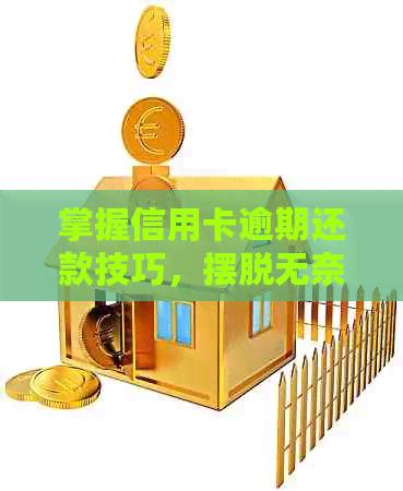 掌握信用卡逾期还款技巧，摆脱无奈困境