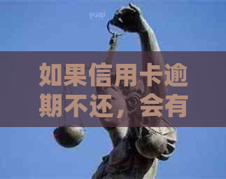 如果信用卡逾期不还，会有什么后果？