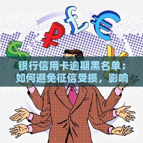 银行信用卡逾期黑名单：如何避免受损，影响您的信用？