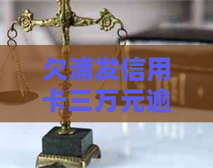 欠浦发信用卡三万元逾期几个月会被起诉吗？如何应对？