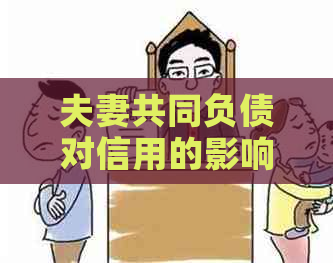 夫妻共同负债对信用的影响：妻子信用卡逾期，丈夫是否还能贷款？