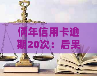 俩年信用卡逾期20次：后果与处理方法