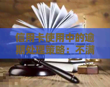 信用卡使用中的逾期处理策略：不满三十天怎么办？