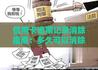 信用卡逾期记录消除指南：多久可以消除几年的污点？