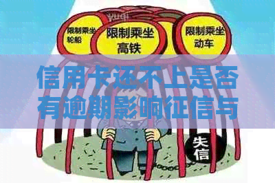 信用卡还不上是否有逾期影响与贷款：探讨还款对信用记录的影响