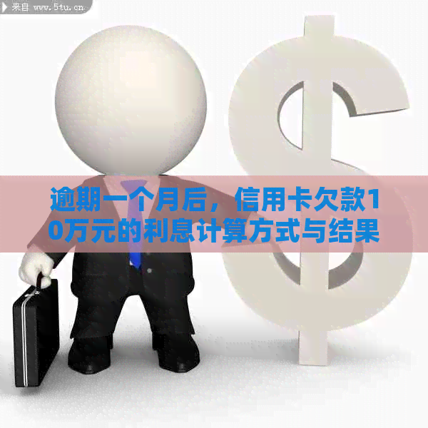 逾期一个月后，信用卡欠款10万元的利息计算方式与结果分析