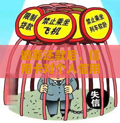 逾期还款后，信用卡对个人信用的影响及其恢复策略