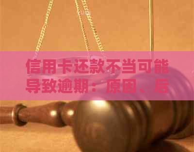 信用卡还款不当可能导致逾期：原因、后果与解决办法一文解析