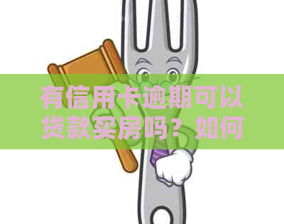 有信用卡逾期可以贷款买房吗？如何查询并办理？