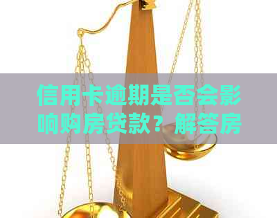 信用卡逾期是否会影响购房贷款？解答房贷疑问