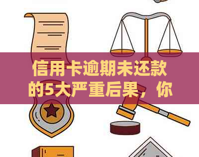 信用卡逾期未还款的5大严重后果，你了解吗？