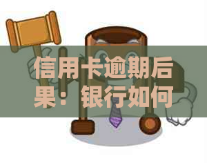 信用卡逾期后果：银行如何结案以及可能面临的严重问题解析