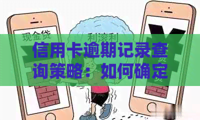 信用卡逾期记录查询策略：如何确定逾期天数并获取详细信息