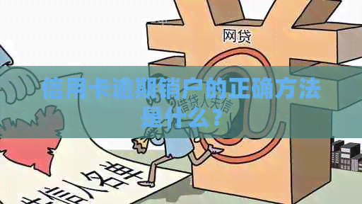 信用卡逾期销户的正确方法是什么？