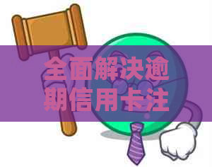 全面解决逾期信用卡注销问题：从申请到流程详细解析