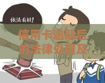 信用卡逾期后的法律处理及律师介入可能性探讨