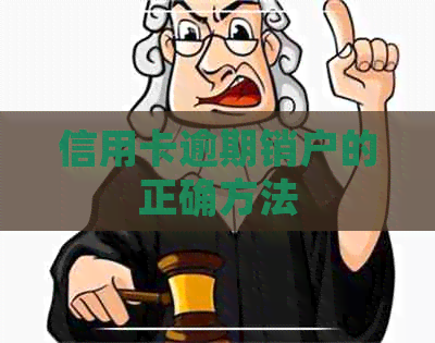 信用卡逾期销户的正确方法