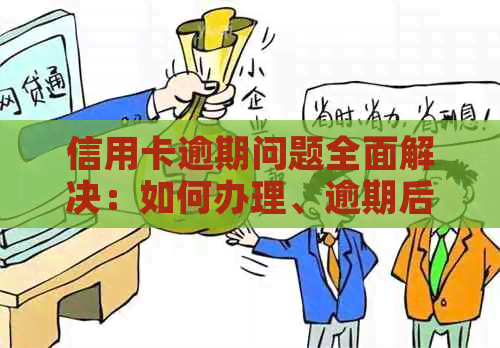 信用卡逾期问题全面解决：如何办理、逾期后果、还款技巧一文解析