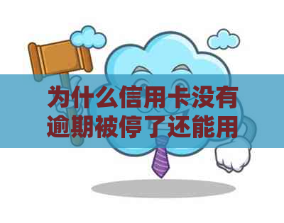 为什么信用卡没有逾期被停了还能用？