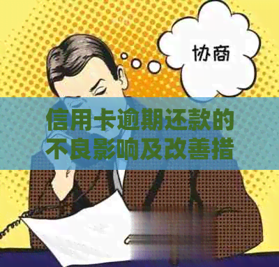 信用卡逾期还款的不良影响及改善措：你不可不知的事